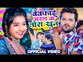 Bewafai Bharal Ba Tora Khun Me - Official Video | Khesari Lal Yadav | Bhojpuri Sad Song 2023