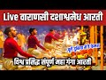 Live- वाराणसी दशाश्वमेध घाट गंगा आरती | Ganga Aarti Banaras | Vara