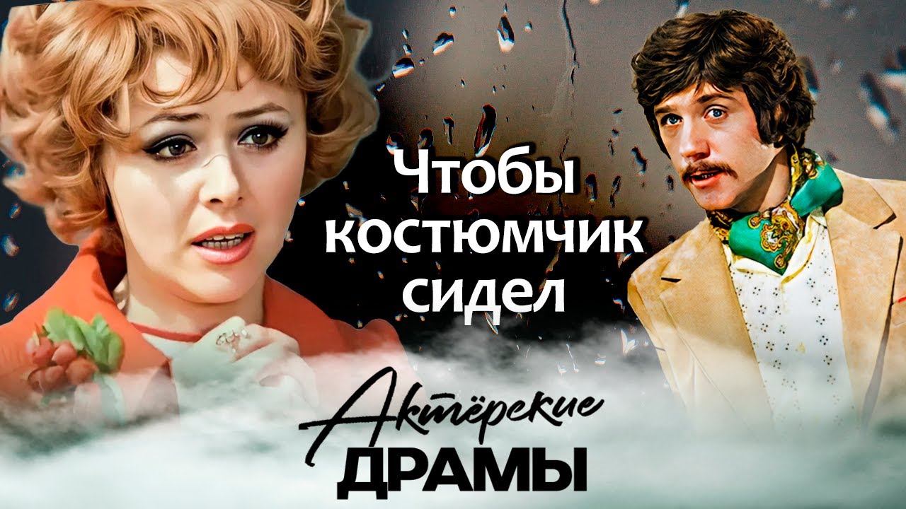 Чтобы костюмчик сидел | Кто помогал Леониду Гайдаю создавать культовые кино?