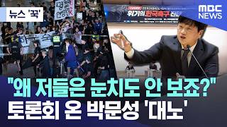 [뉴스 '꾹'] "왜 저들은 눈치도 안 보죠?".. 토론회 온 박문성 '대노' (2026.07.08/MBC뉴스)