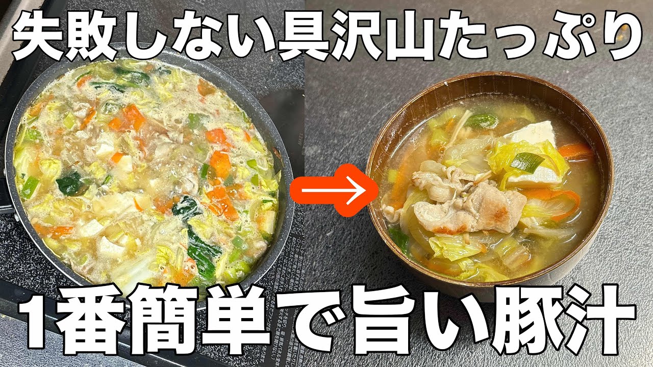 誰でも簡単に作れる具沢山野菜たっぷり豚汁