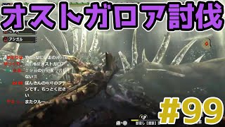 【MHXX】ヘビィ装備完成‼オストガロアもリベンジ討伐達成”ソロ攻略#99【モンハンダブルクロス】
