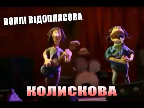 Воплі Відоплясова — Колискова [Official Video]