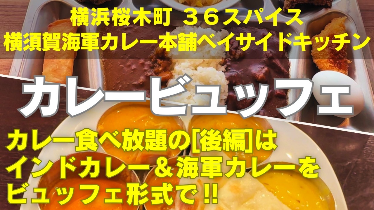 【横浜食べ放題】【横浜カレー食べ放題】桜木町のインドカレー「３６スパイス」と横須賀の海軍カレー「横須賀海軍カレー本舗ベイサイドキッチン」でジャンル違いなカレービュッフェの２本立て！