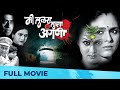मी तुळस तुझ्या अंगणी Mi Tulas Tujhya Angani Marathi Film HD Aishwa