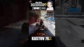 【 COD MW4 】 カスタムAK意外といいかも？ 【 クロ / HOME 】 #shorts
