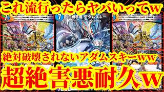 【デュエプレ/6連勝】絶対破壊されないアダムスキーがあなたの山札とメンタルを破壊しますｗｗ圧倒的耐久力で相手の攻撃を耐えながら無敵のアダムスキーで山札を削り切るデッキが世界一害悪すぎたｗｗｗｗｗ