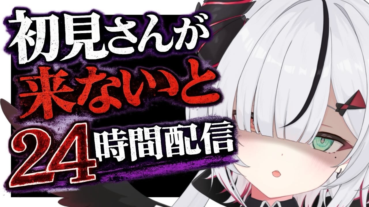 【＃朝活】初見さんが来ないと24時間配信！！！！？？？？？