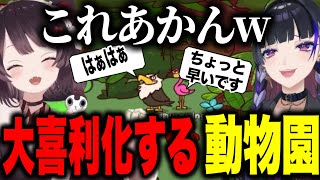 動物に声をあてるゲームで大喜利化していき修羅場になるとこちゃんとメロコ様のファビュラス動物園【にじさんじ切り抜き/戌亥とこ/狂蘭メロコ】