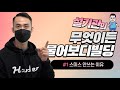 Mr.서울 1위를 목표로 하는 현 트레이너 선수의 고민~??