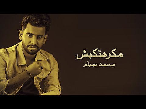 مكرهتكيش محمد صيام