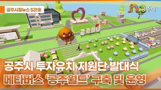 공주시정뉴스 제531호 이미지