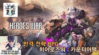 반격전략 RPG '히어로즈워 : 카운터어택' 플레이