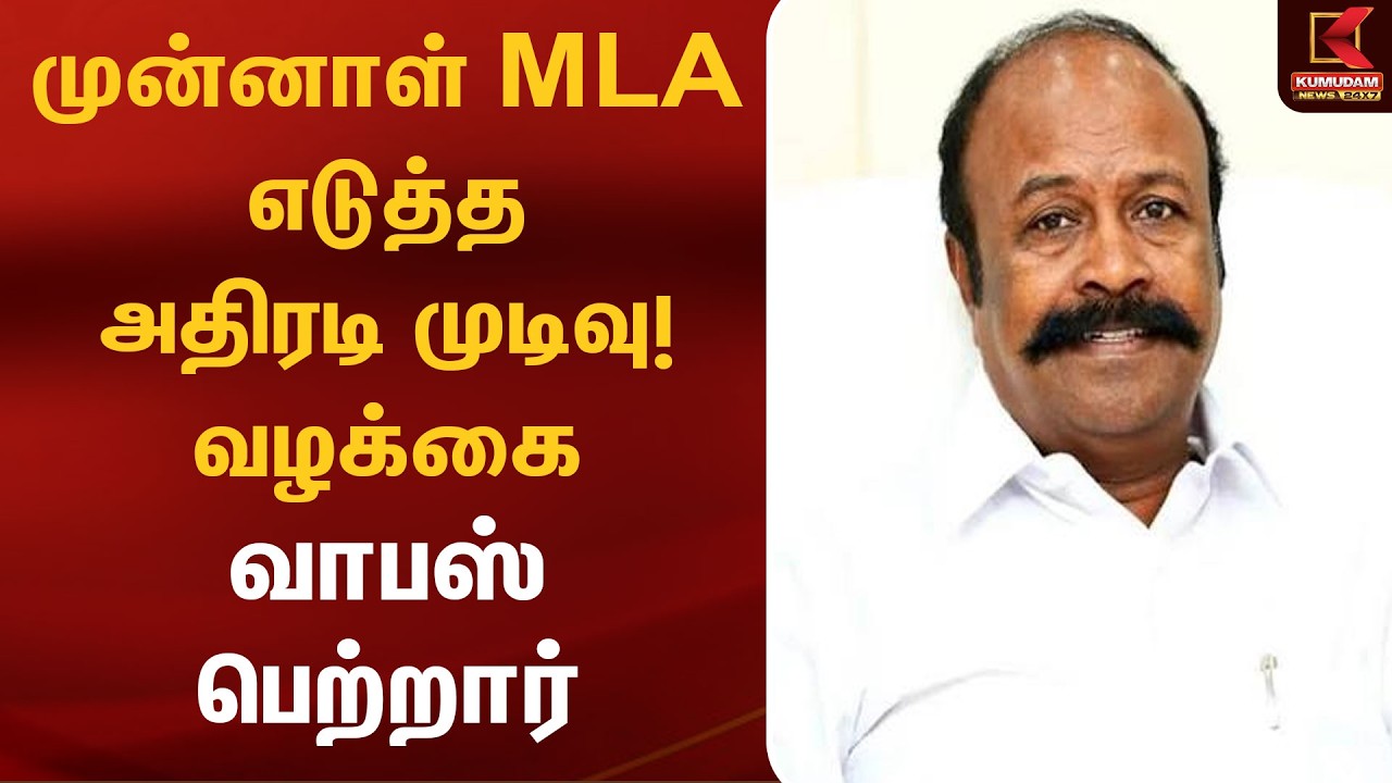 முன்னாள் MLA எடுத்த அதிரடி முடிவு! வழக்கை வாபஸ் பெற்றார் | DMK | TVK | MLA | Breaking | Kumudam