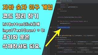 자바 숫자 야구 게임 코드 정리 [자바 안드로이드 숫자 야구 게임 - 배열, 반복문 #9-2]