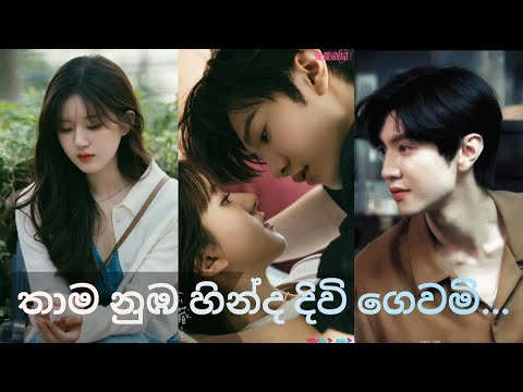Thama nuba hinda diwi gewami(තාම නුඹ හින්ද දිවි ගෙවමි)||chinese drama mix💕@arunadi1379