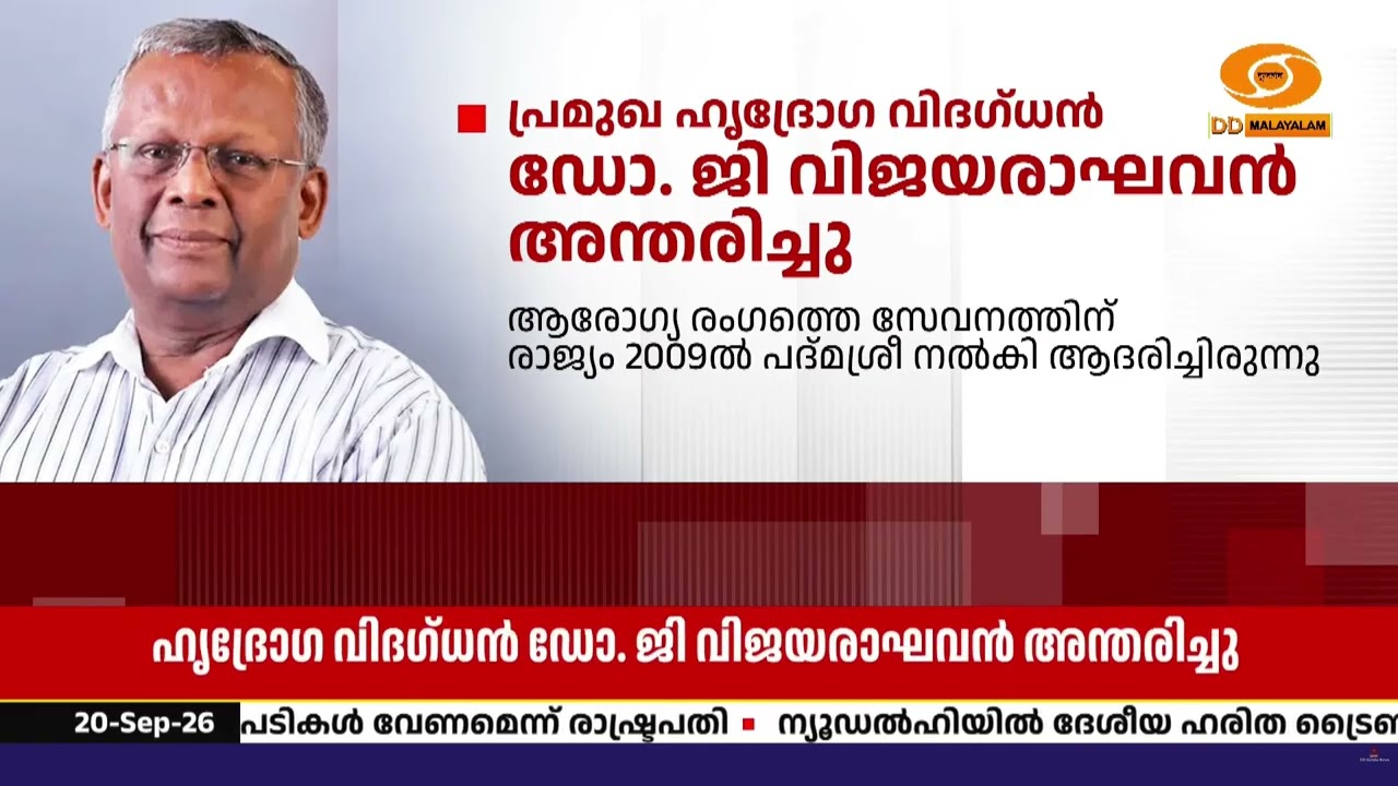 പ്രമുഖ ഹൃദ്രോഗ വിദഗ്ധൻ ഡോ. ജി. വിജയരാഘവൻ അന്തരിച്ചു