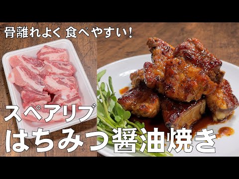 料理人が教える!スペアリブ料理は難しくない!【スペアリブのはちみつ醤油焼き!】はちみつの甘さとニンニク醤油がたまらなく美味しい!おかず・簡単・おつまみ!