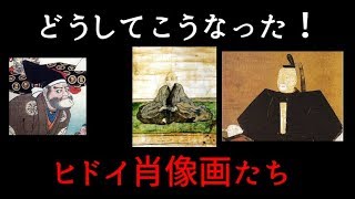 どうしてこうなった！ヒドイ肖像画たち【ゆっくり解説】