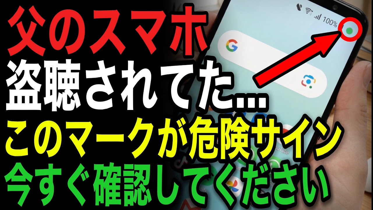 【要注意】スマホが盗聴・盗撮されているか確認し、危険なアプリを消す方法