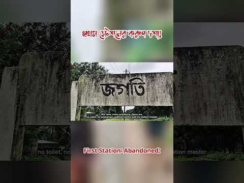 প্রথম স্টেশনের করুণ দশা!First Station: Abandoned!