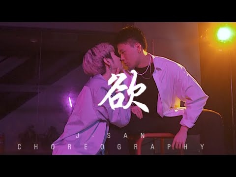 欲（Desire）- 蔡徐坤 / J-San & Puppy Choreography