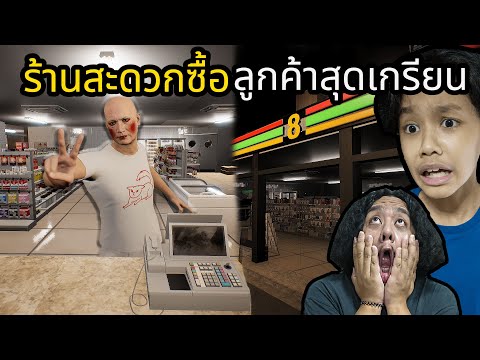 ร้านสะดวกซื้อลูกค้าสุดเกรียน (I Am Part-time Worker!!)