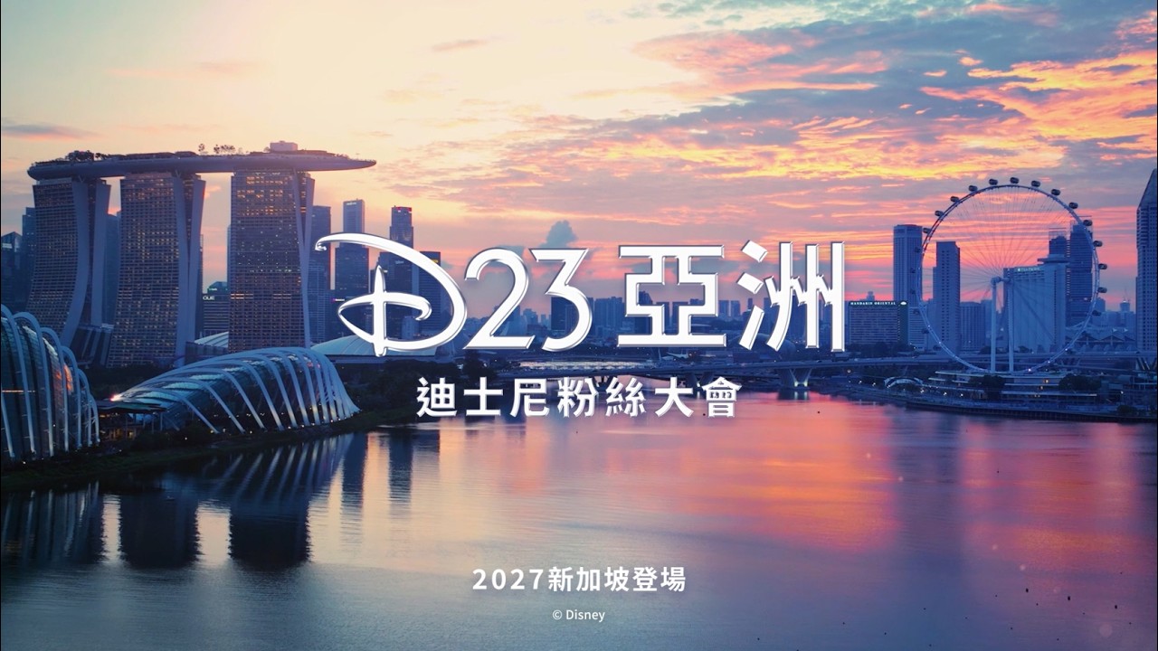 迪士尼來了!D23亞洲粉絲大會2027登陸新加坡 亞太首站「全球頂尖巨星」將現身