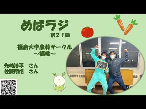 福大ラジオ　めばえのたね　第21回　福島大学農林サークル～福桃～
