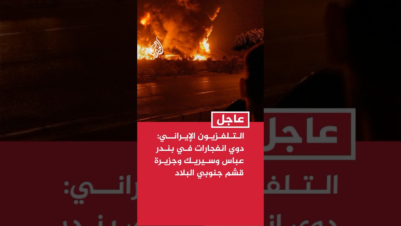 فيديو | التلفزيون الإيراني: دوي انفجارين في بندر عباس وانفجارات في سيريك وجزيرة قشم جنوبي البلاد