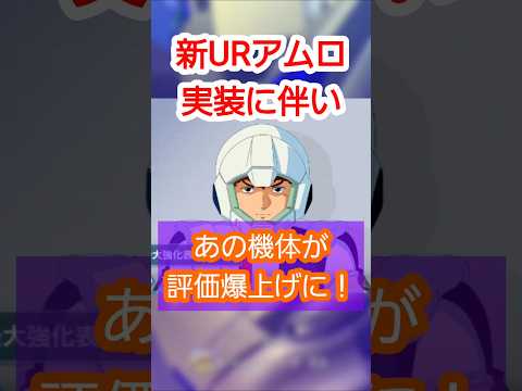 新URアムロ登場で注目！評価急上昇のユニットとは？