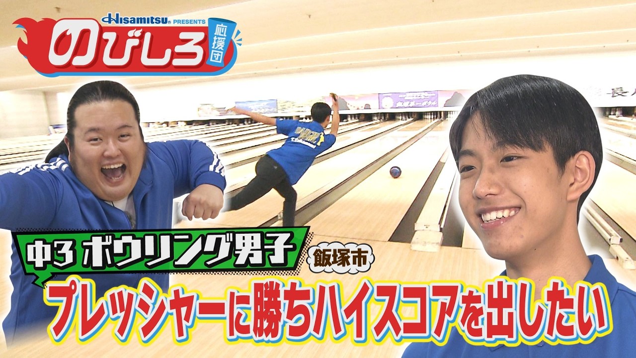 のびしろ応援団 #77「プレッシャーに勝ちハイスコアを出したい」中学3年生 ボウリング男子の挑戦！