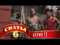 Сваты 6 (6-й сезон, 11-я серия) 