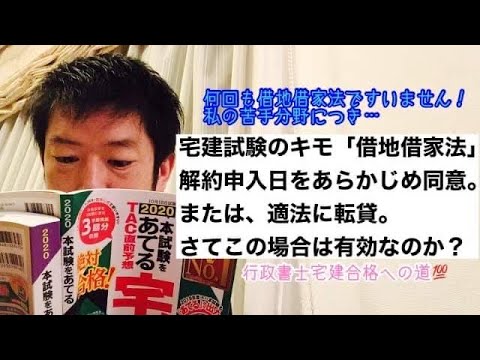商学科 【何度でも】宅建試験のキモ「借地借家法」の問題。解約申入日をあらかじめ同意。適法に転貸。さてこの場合は有効なのか？