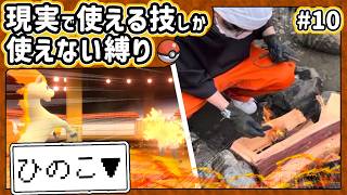 【ポケモン】現実で使える技しか使ってはいけない縛り（Part⑩）