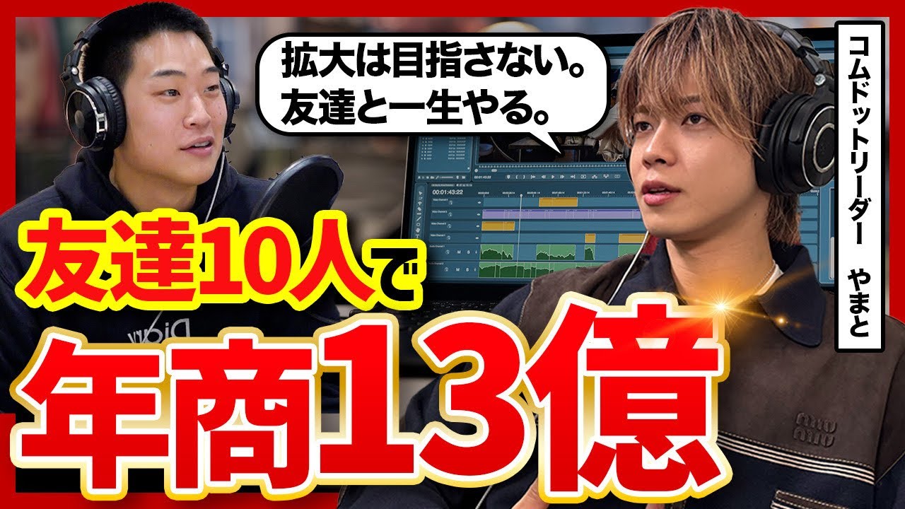 コムドットやまとの経営論|規模を追わず利益を最大化する『最強サークル経営』の全貌