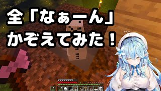 【雪花ラミィ】全「なぁーん」数えてみた！【ホロライブ】