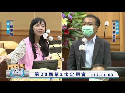 1121103彰化縣議會第20屆第2次定期會