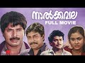 Naalkavala Malayalam Full Movie I V Sasi Mammootty Shobana Urvashi Sreenivasan