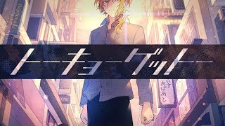- トーキョーゲットー/Eve(Cover)