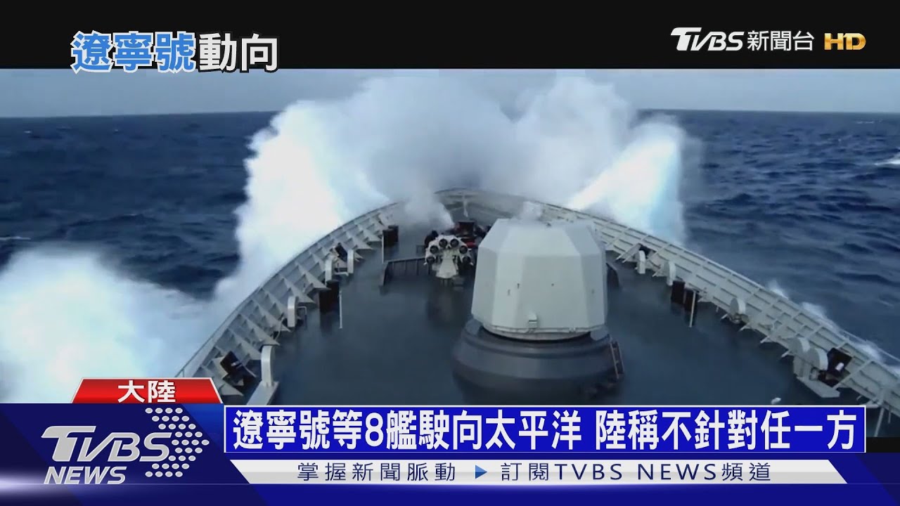 遼寧號等8艦駛向太平洋 陸稱不針對任一方