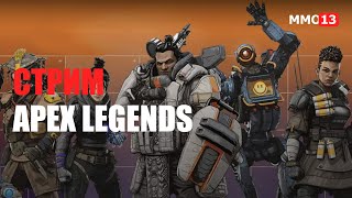 Стрим Apex Legends — В погоне за ТОП 1