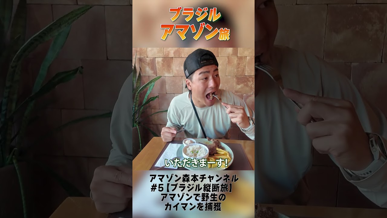 森本慎太郎【ブラジル縦断旅〜＃5】アマゾンで野生のカイマンを捕獲〜その１
