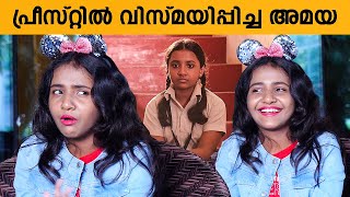 മമ്മൂട്ടിയുടെ Priestൽ വിസ്മയിപ്പിച്ച അമയ | Kaithi Fame Baby Monika Interview video