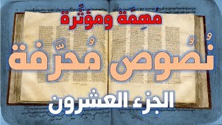 نصوص محرفة في الكتاب المقدس (العهد الجديد) مهمة ومؤثرة 20 image