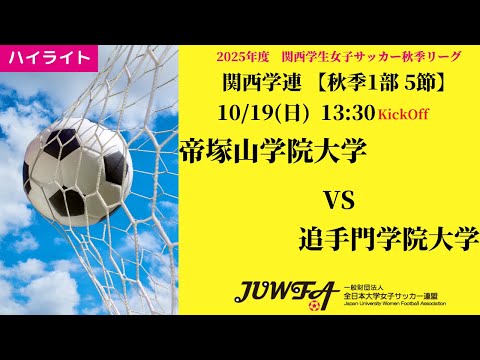 体育学科 【関西秋1部5節】ハイライト 帝塚山学院大学 vs 追手門学院大学