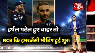 IPL 2022- Harshal Patel हुए बाहर तो RCB कि इमरजेंसी मीटिंग हुई शुरू