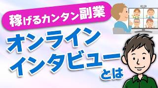 自宅で簡単に稼げるおすすめ副業！オンラインインタビューの魅力とは