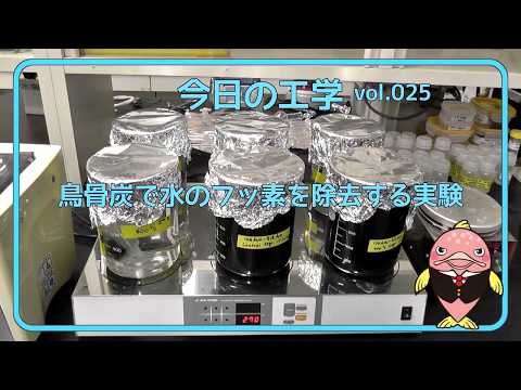 富山県立大学　今日の工学 vol.25　鳥骨炭で水のフッ素を除去する実験