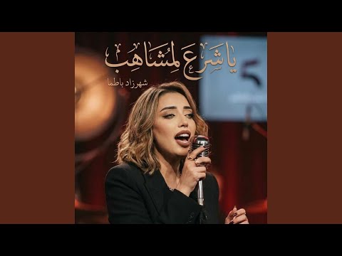 يا شرع لمشاهب - شهرزاد باطما | Ya Chraa Lmchahab | Chahrazade Batma (feat....